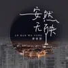 胖胖胖 - 安然无殃 - Single